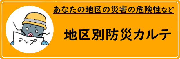 防災カルテ