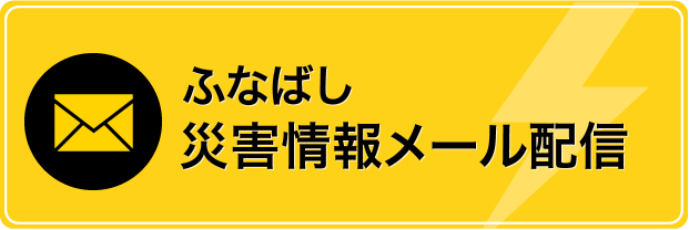 ふなばし 災害情報メール配信