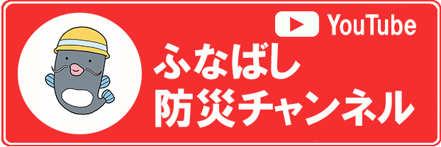 ふなばし防災チャンネル