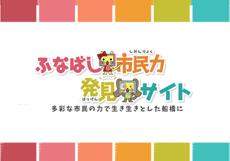 ふなばし市民力発見サイトの画像