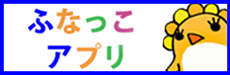 ふなっこアプリ（バナー）