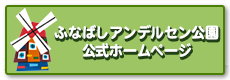 ふなばしアンデルセン公園ホームページ