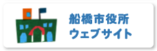 船橋市役所ウェブサイト