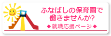 ふなばしの保育園で働きませんか?就職応援ページ