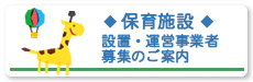 保育施設 設置・運営事業者募集