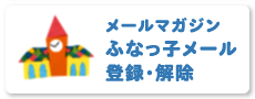 メールマガジン ふなっ子メール