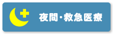 夜間・救急医療