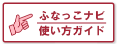 ふなっこナビ使い方ガイド