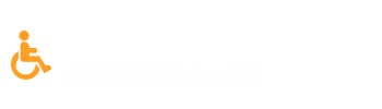 介護