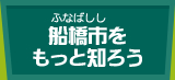 船橋市をもっと知ろう