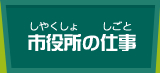 市役所の仕事