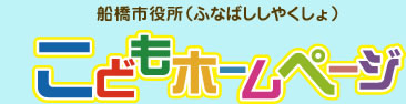 船橋市市役所こどもホームページ