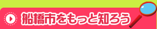 船橋市をもっと知ろう