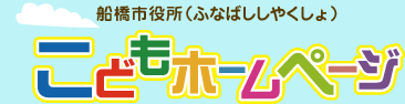 船橋市市役所こどもホームページ