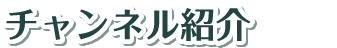 チャンネル紹介