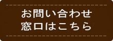 お問い合わせ窓口はこちら