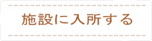 施設に入所する