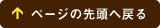 ページトップの先頭へ戻る