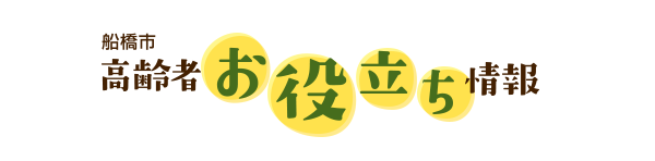 船橋市 高齢者お役立ち情報