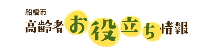 船橋市 高齢者お役立ち情報