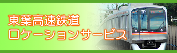 東葉高速鉄道ロケーションサービス 