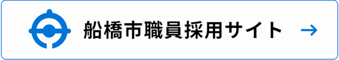船橋市職員採用サイト