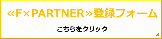 エフパートナー登録
