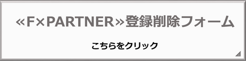 エフパートナー登録削除