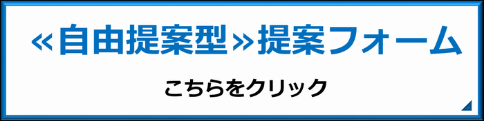 自由提案型提案フォーム