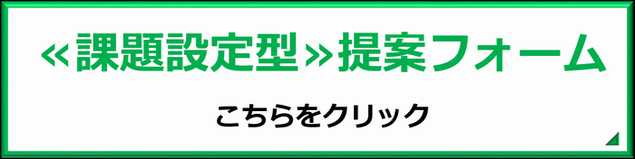 課題設定型提案フォーム