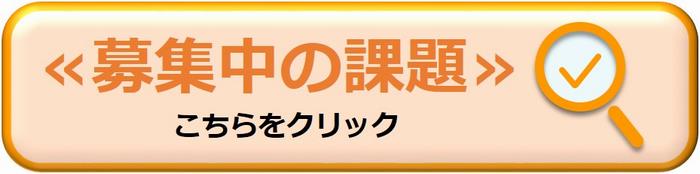 募集中の課題