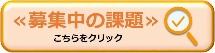 募集中の課題