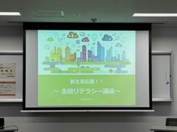 金融リテラシーセミナー(2)