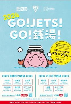 ジェッツ銭湯
