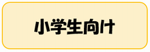 相談先(小学生向け)