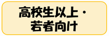 相談先(高校生以上・若者向け)