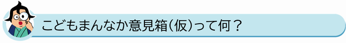 こどもまんなか意見箱って何