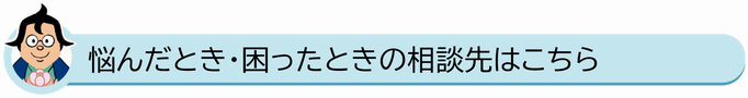 悩んだとき・困ったときの相談先はこちら