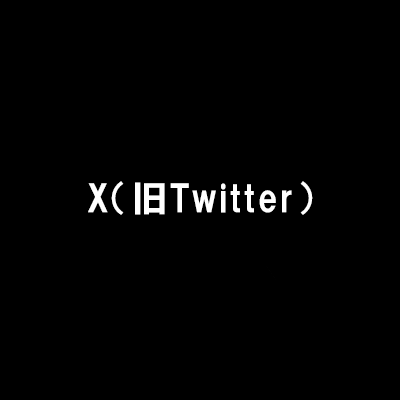 X（旧Twitter）