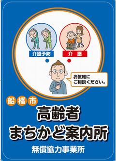 高齢者まちかど案内所ステッカー