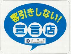 宣言店ステッカー