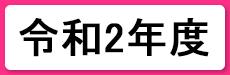 令和2年度
