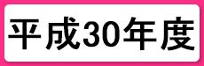 平成30年度