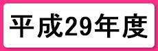 平成29年度