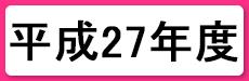 平成27年度