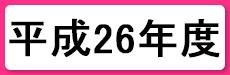 平成26年度