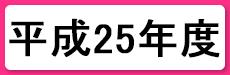 平成25年度