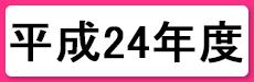 平成24年度