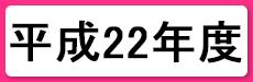 平成22年度