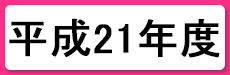 平成21年度